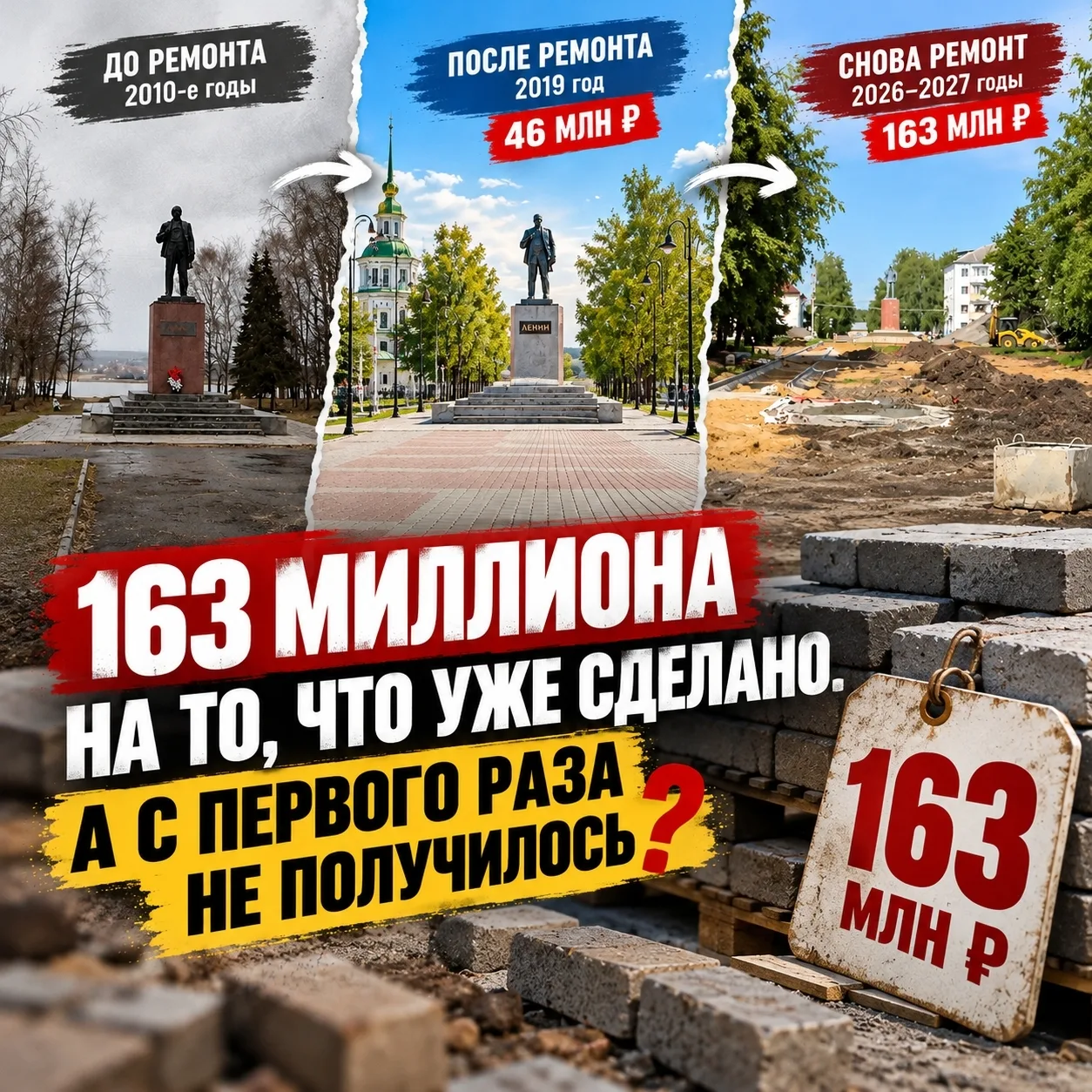163 миллиона на то, что уже сделано. А с первого раза не получилось?🤔
