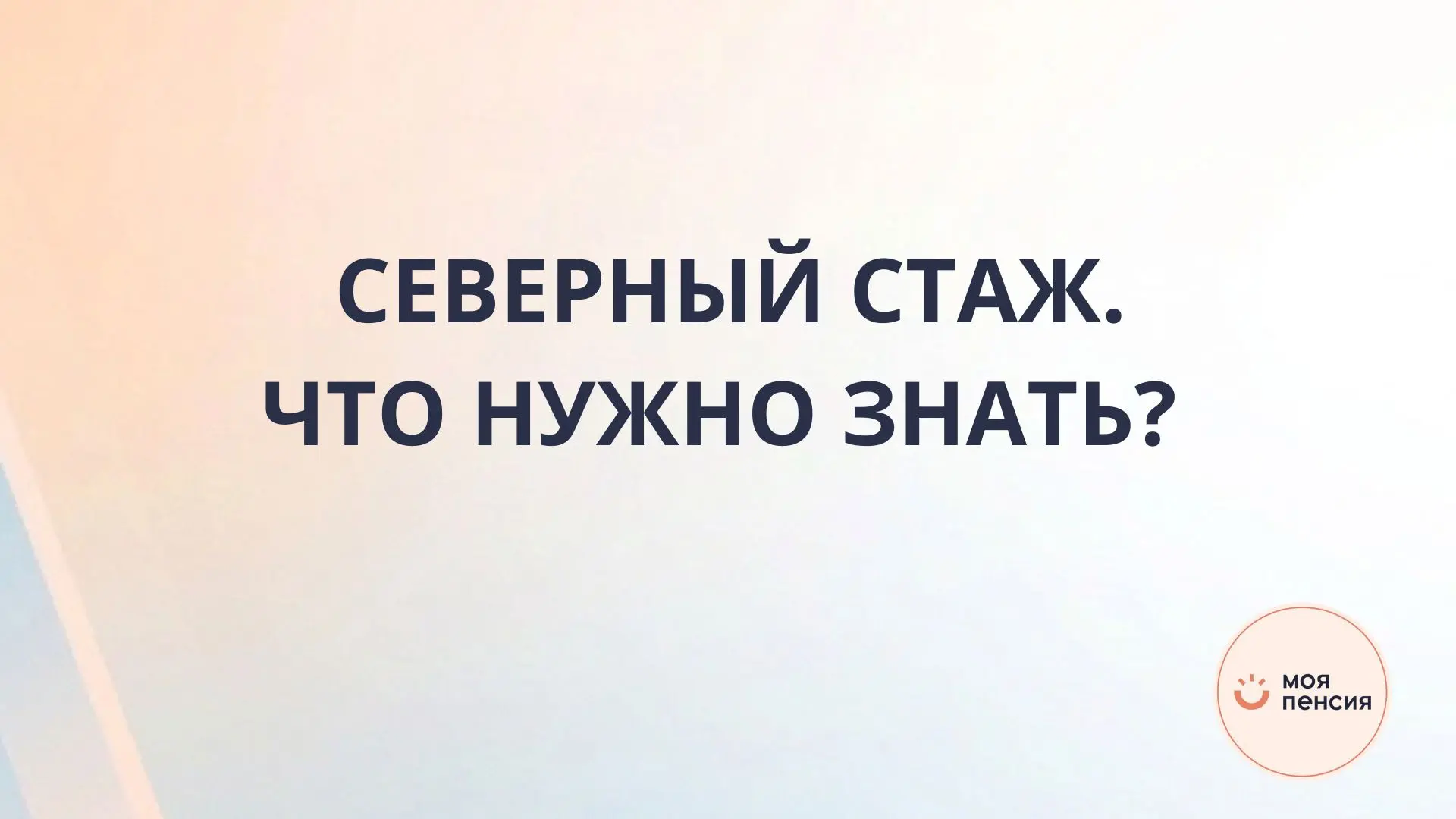 СЕВЕРНЫЙ СТАЖ: ЧТО ЭТО И ПОЧЕМУ ЕГО ЧАСТО НЕ УЧИТЫВАЮТ