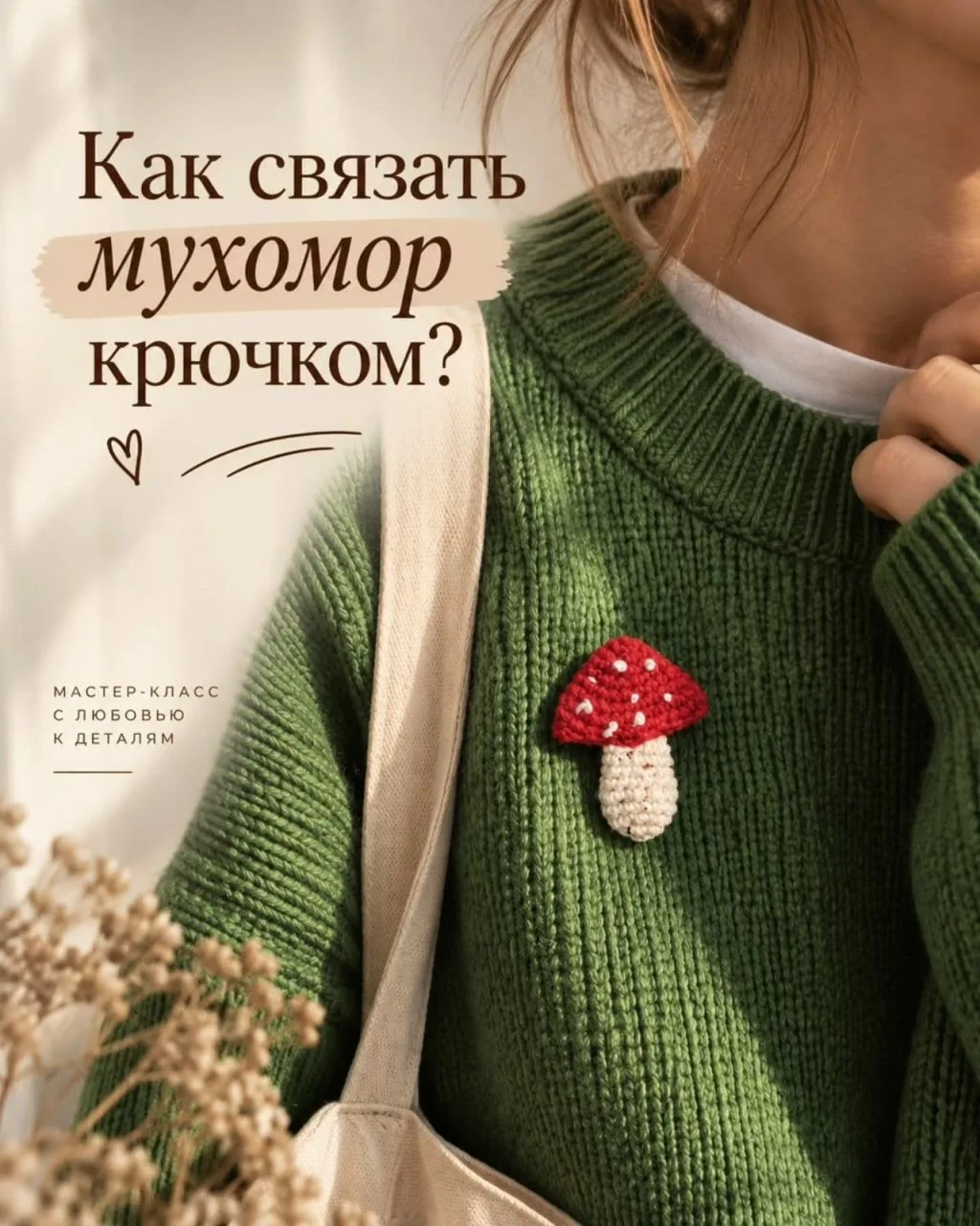 МК Мухоморчик