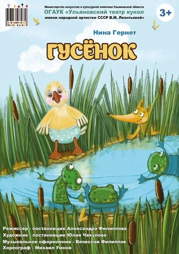 👁 18 октября в 11:00 Спектакль "Гусенок" https://ulpressa.ru/l52NS