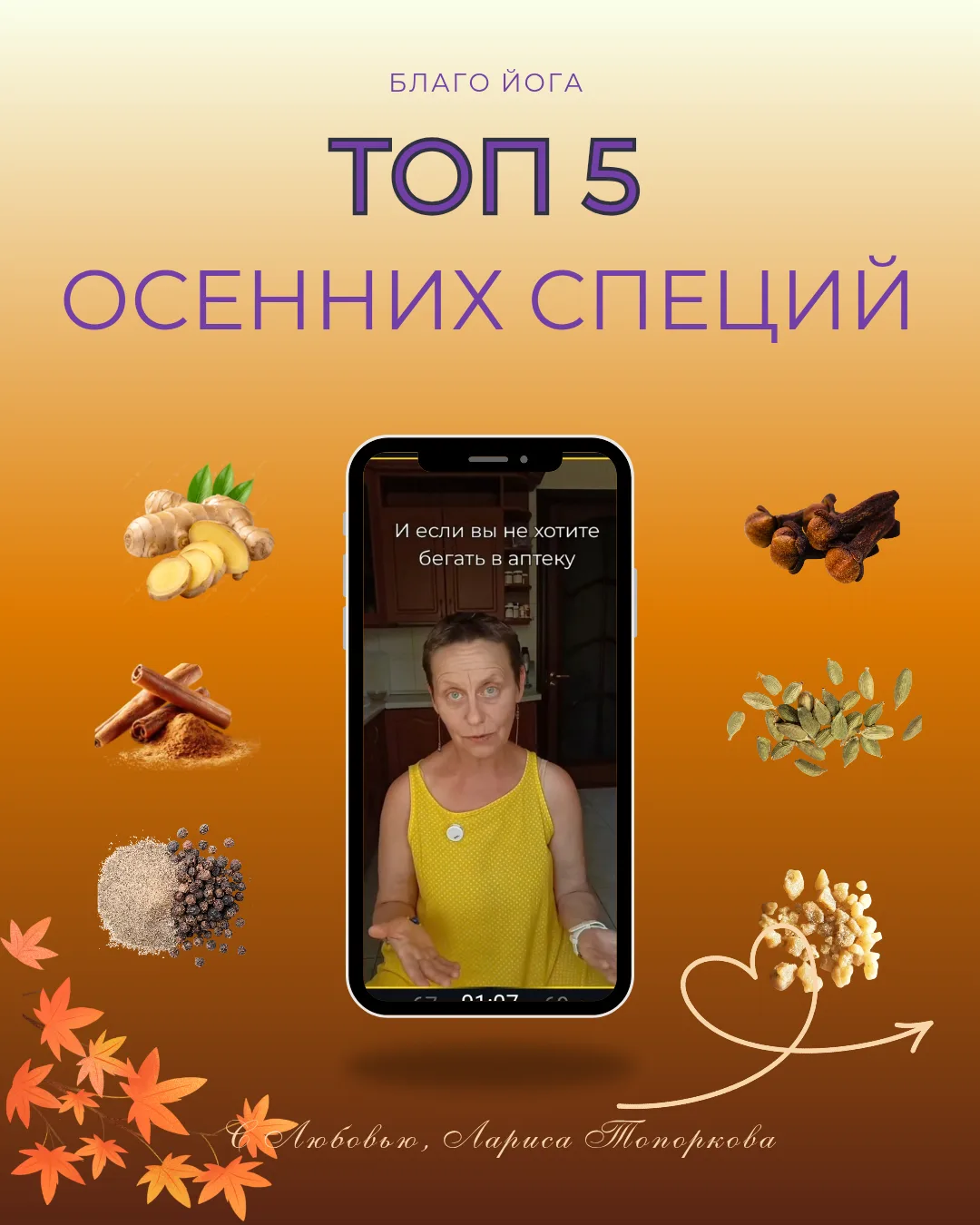 Топ-5 специй для Здоровья всей семьи осенью.