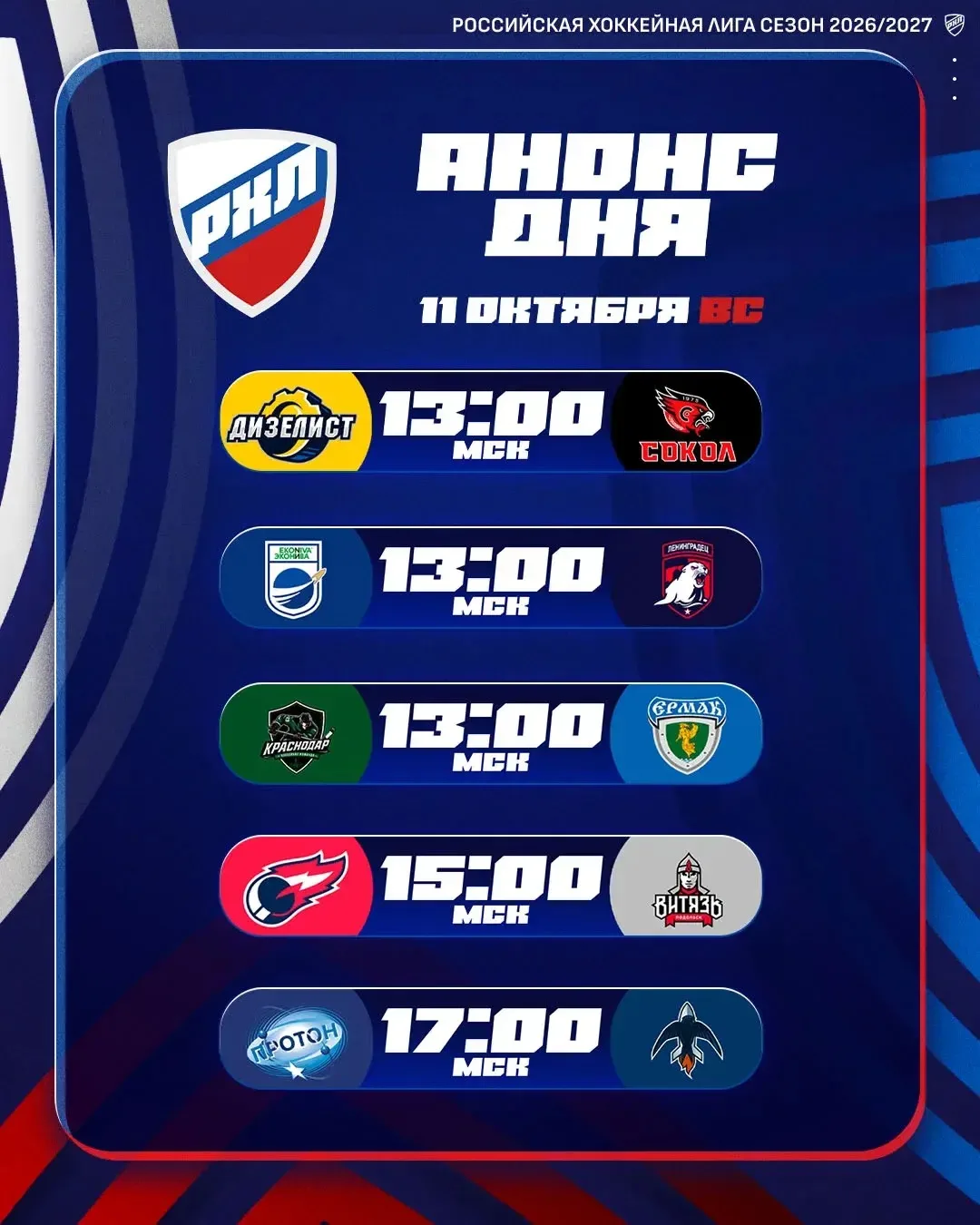 11 октября пять матчей РХЛ 🏒