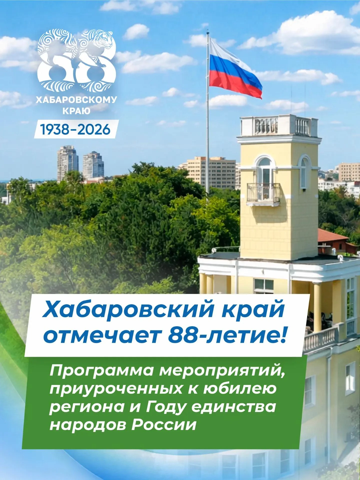 🌟 Хабаровский край отмечает 88-летие: мероприятия, приуроченные к юбилею региона и Год...