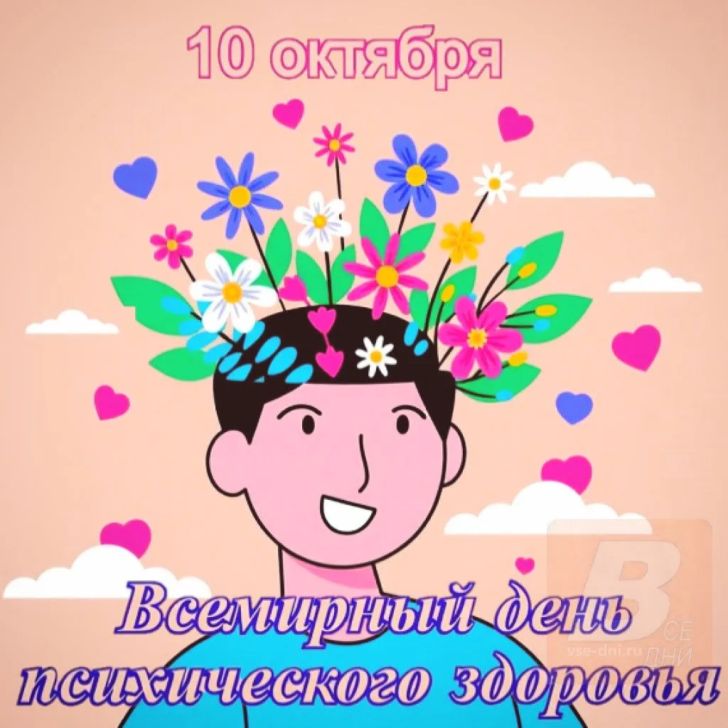10 октября - День психического здоровья.
