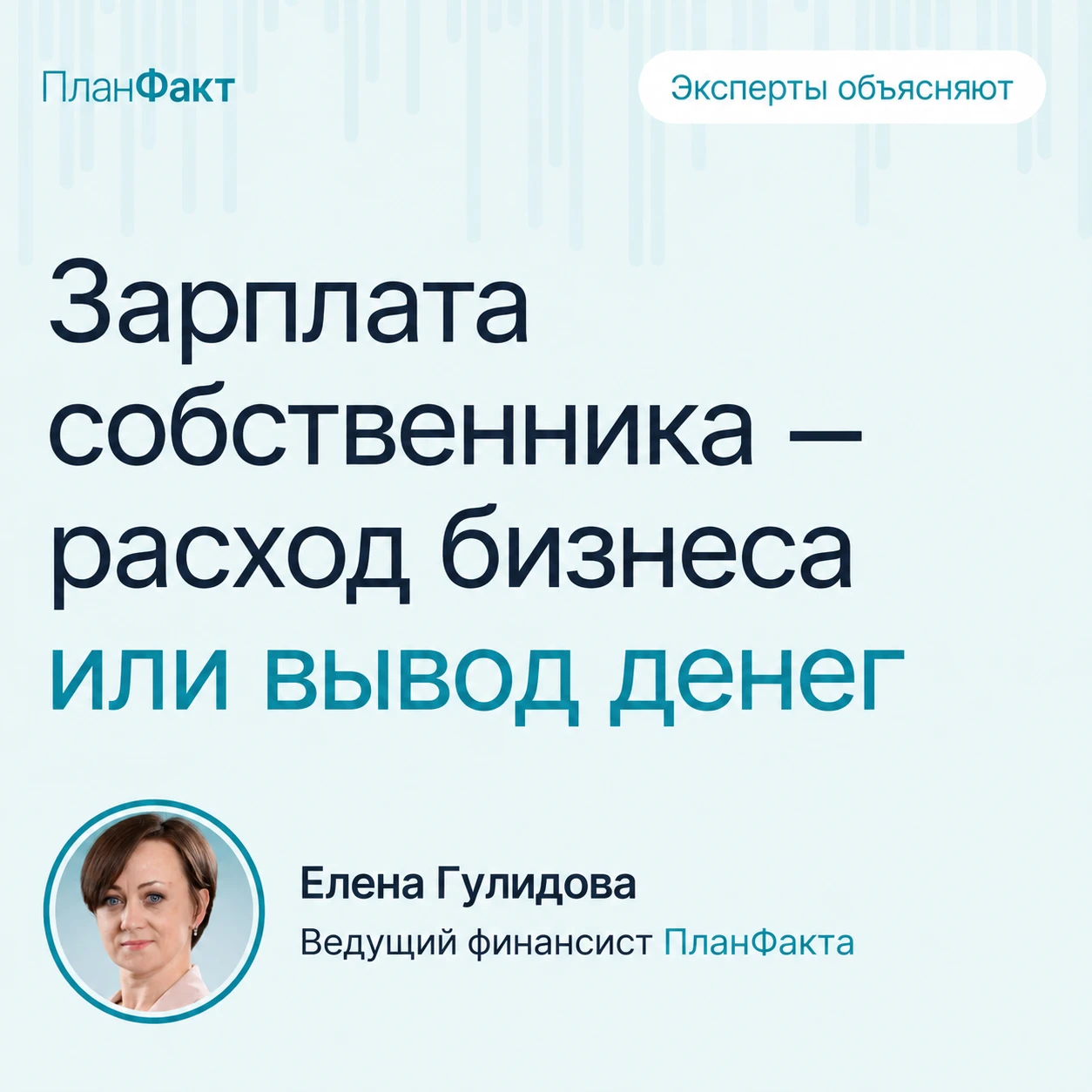 Часто бывает так, что собственник сам работает в компании: управляет командой, продажам...