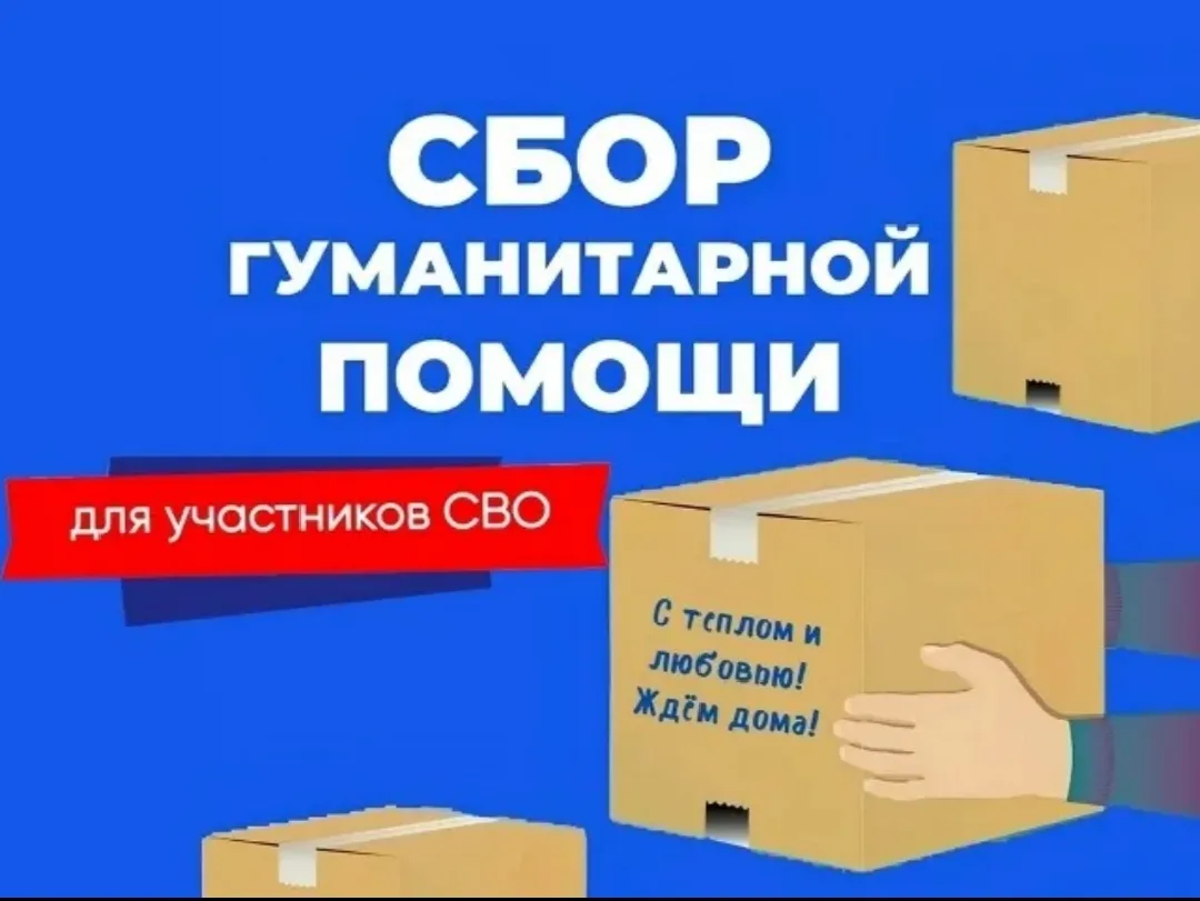Мы объявляем очередной сбор гуманитарной помощи для наших бойцов в зоне СВО