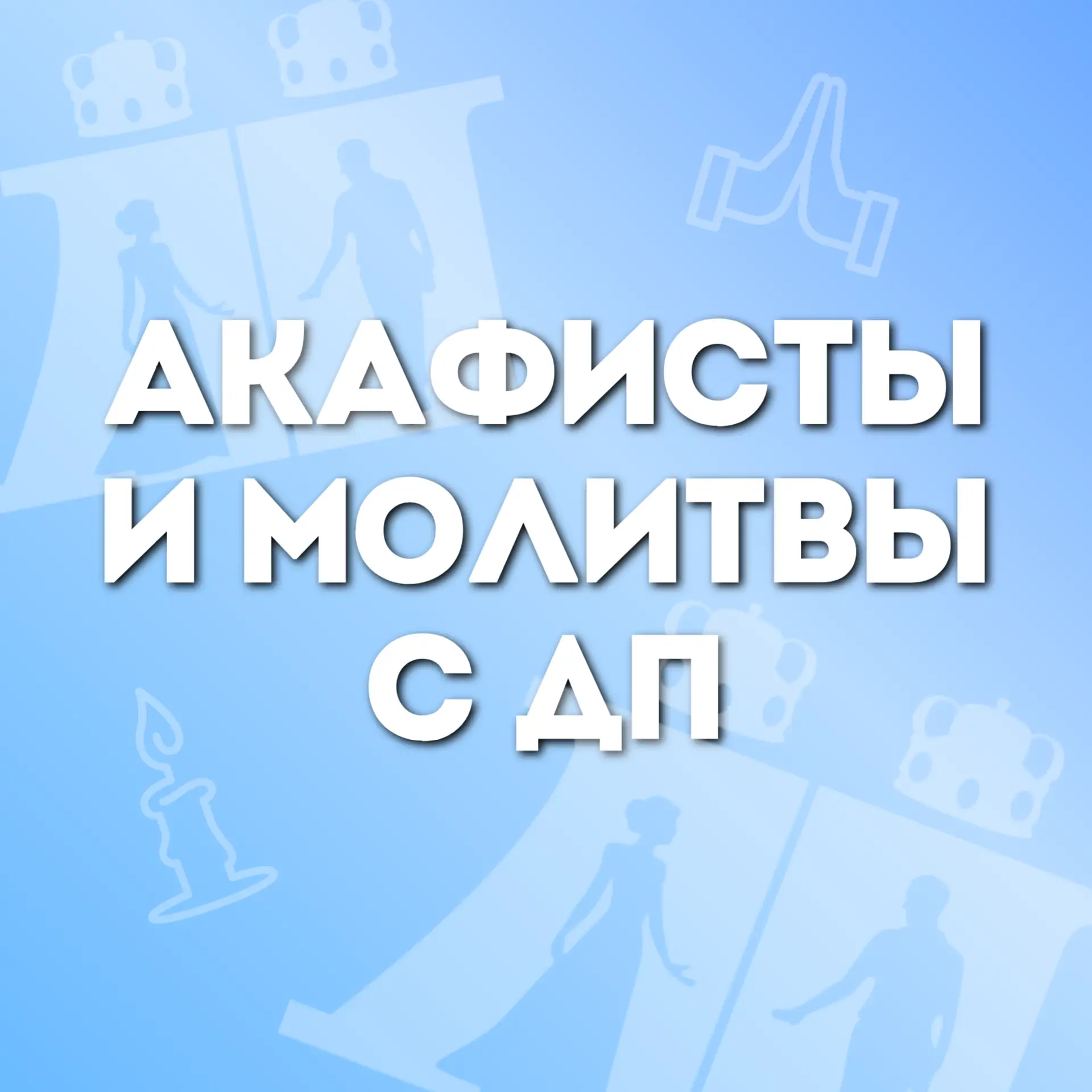 Вместе молимся и читаем акафист 🧚‍♂️