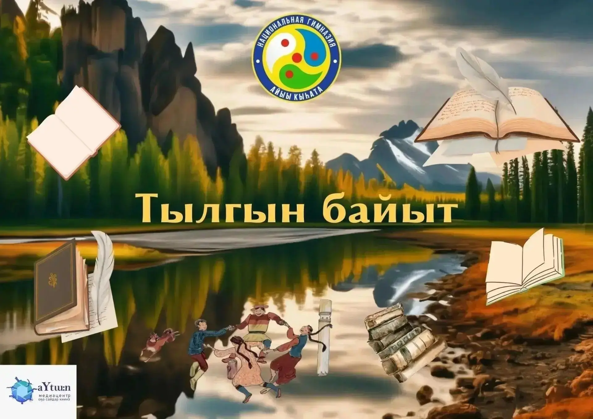 🌿 Өркөһүй - Дьорҕооттук, хорсуннук тутун. (Держаться бодро и смело)
