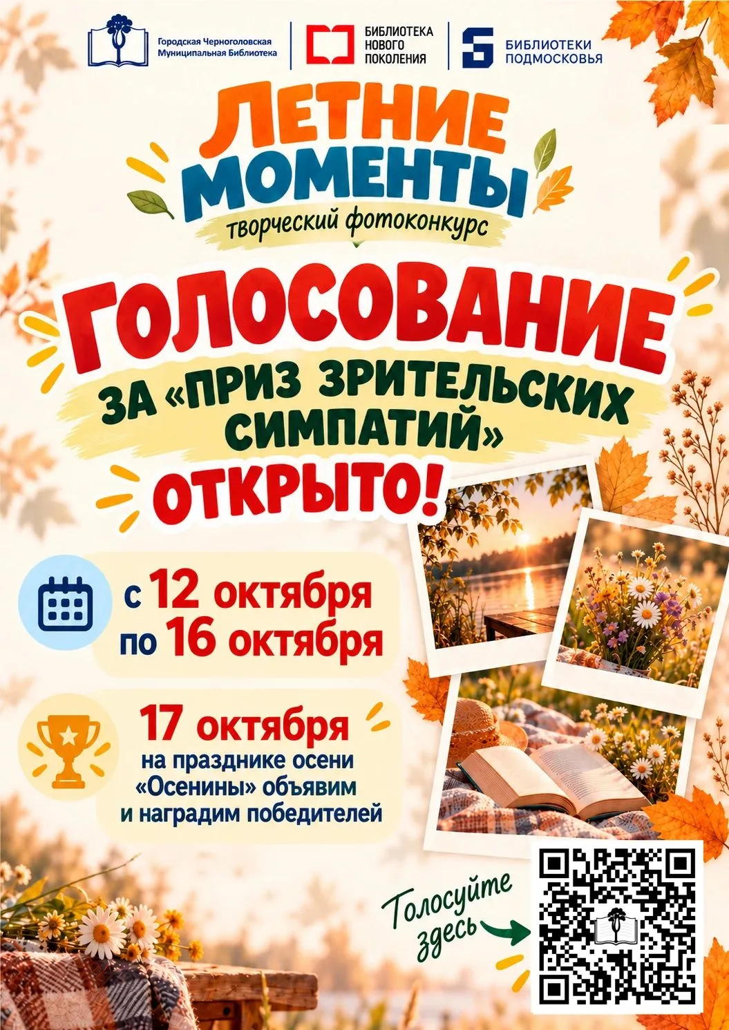 Друзья, голосование за «Приз зрительских симпатий» фотоконкурса «Летние моменты» от Чер...