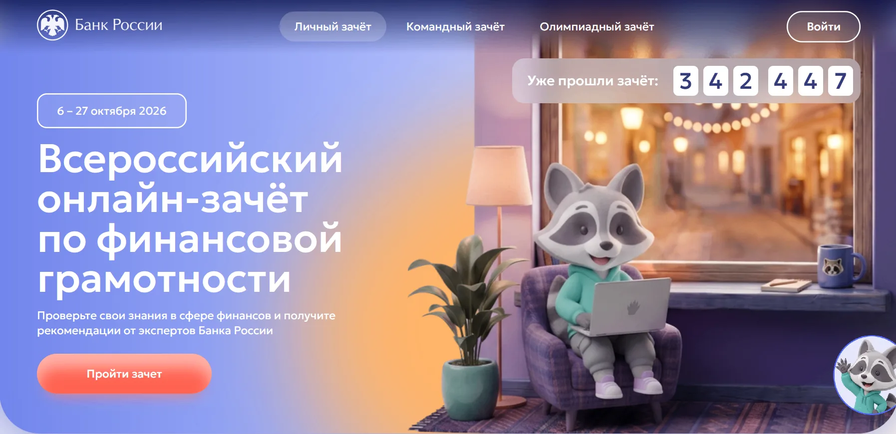 Проверь свою финансовую грамотность — прими участие во Всероссийском онлайн‑зачёте!