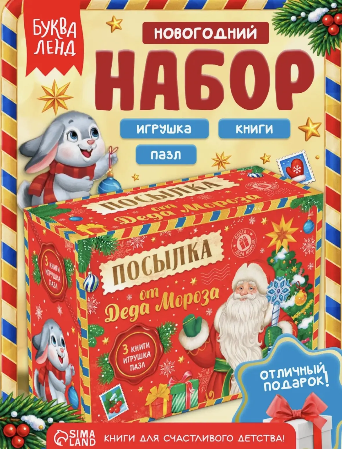 Подарочный набор 3 в 1 буква-ленд "Посылка от Деда Мороза" книги, игрушка, пазл, цвет м...
