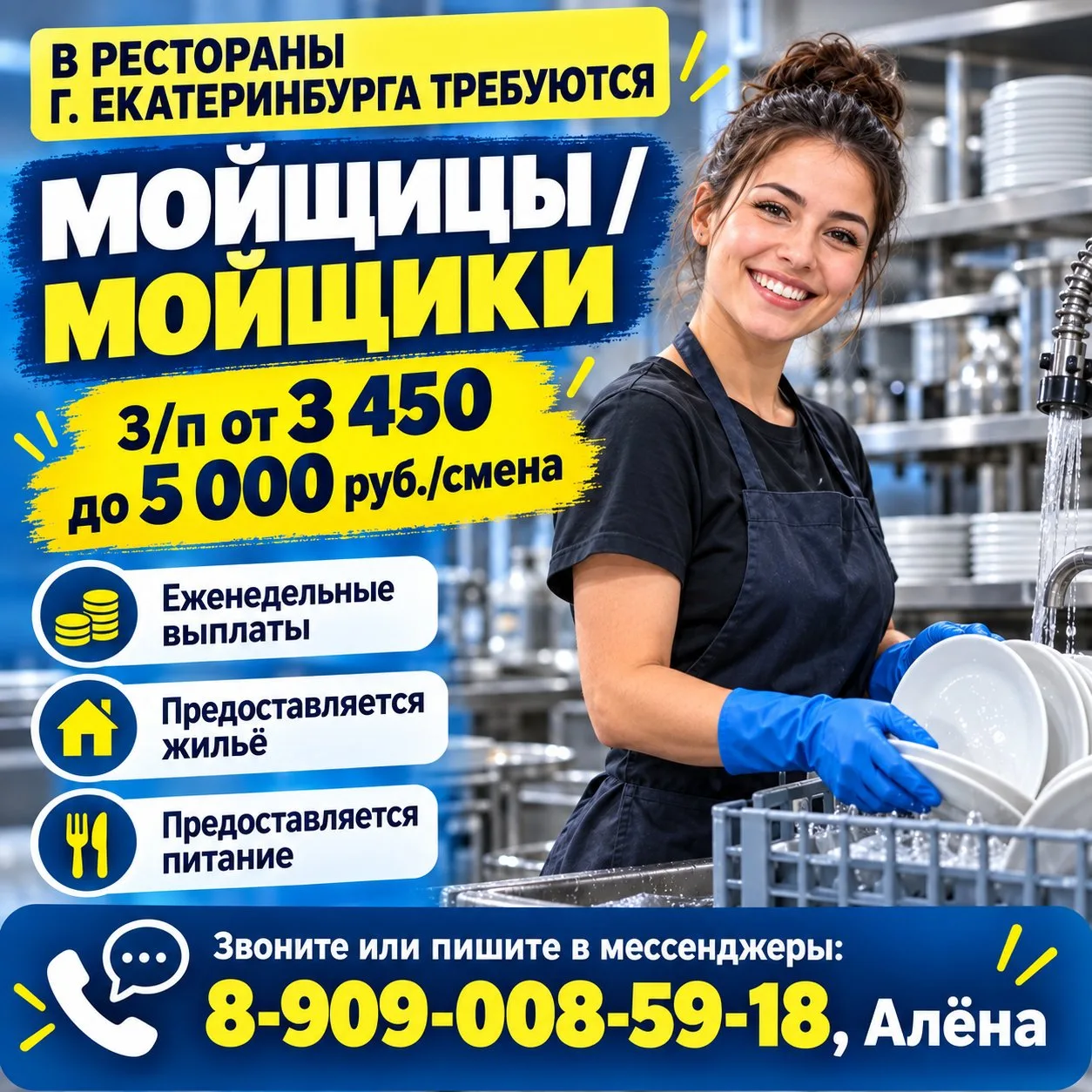 ‼ В РЕСТОРАНЫ Г. ЕКАТЕРИНБУРГА ТРЕБУЮТСЯ МОЙЩИЦЫ / МОЙЩИКИ!