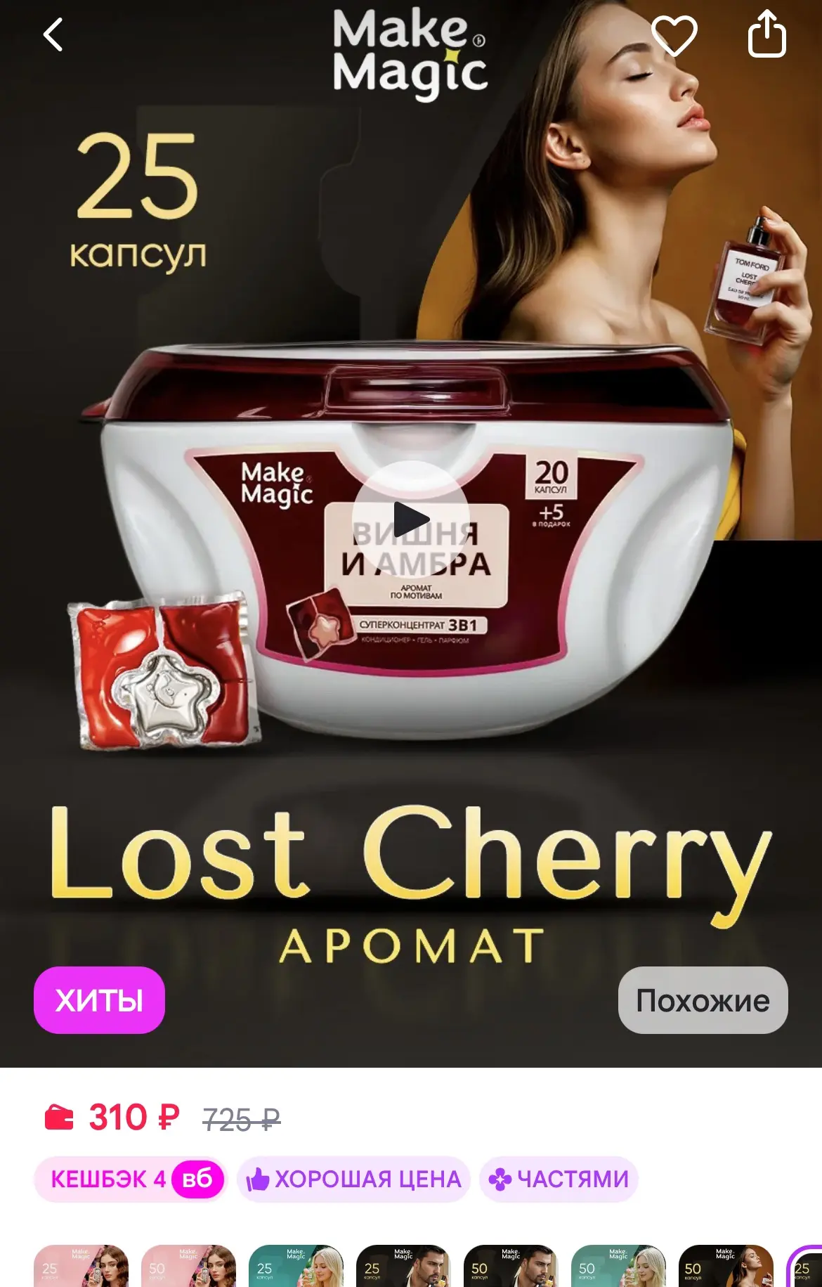 Капсулы https://www.wildberries.ru/catalog/355850570/detail.aspx?size=524535974