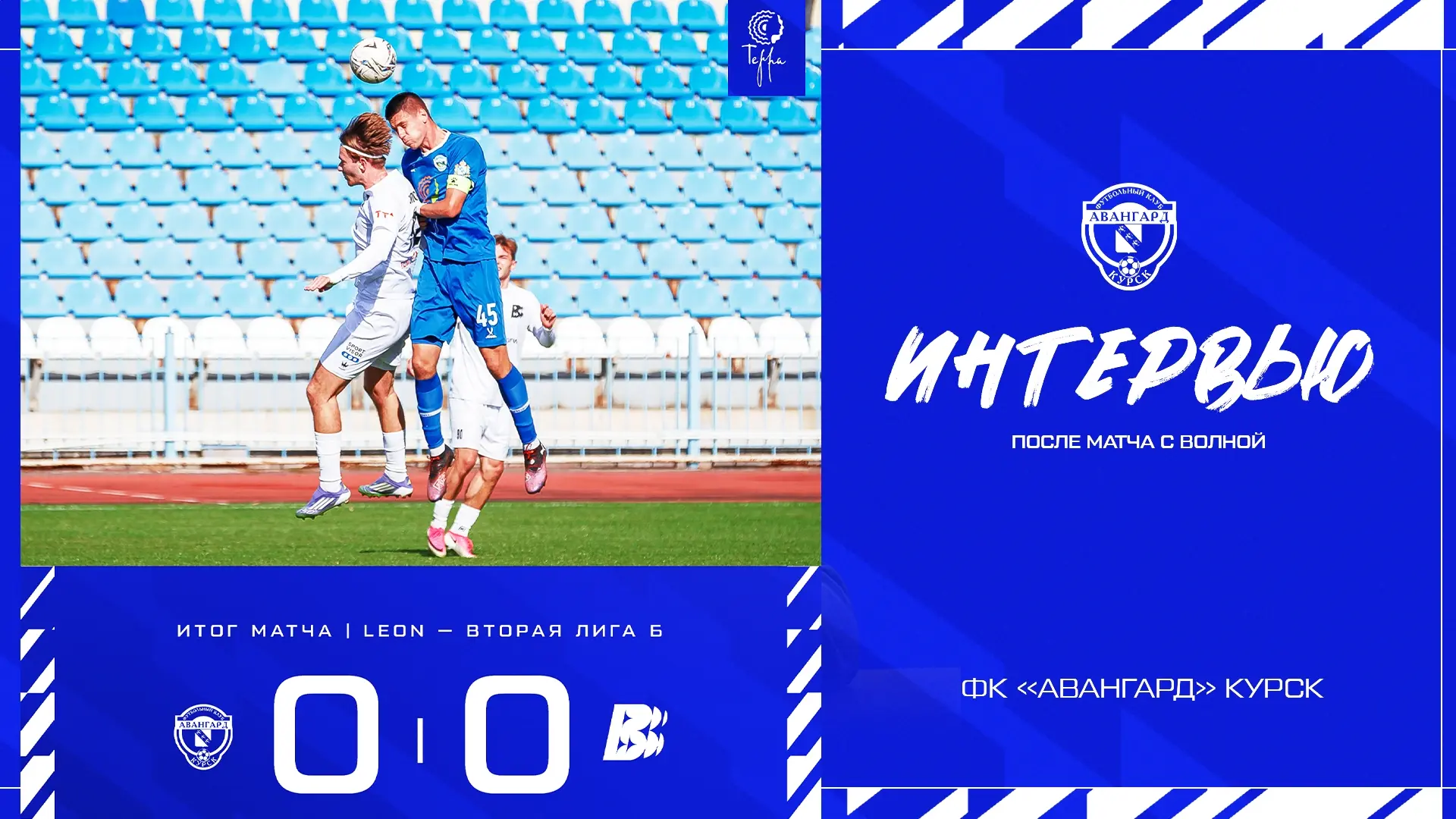 Денис Кондаков и Никита Артёмов о прошедшем матче с «Волной» 🎙️