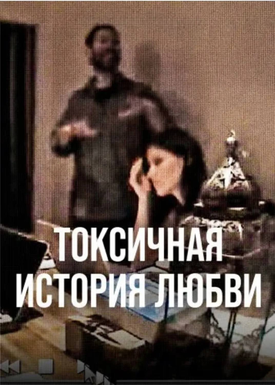 Документалка «Токсичная история любви», 2026 год