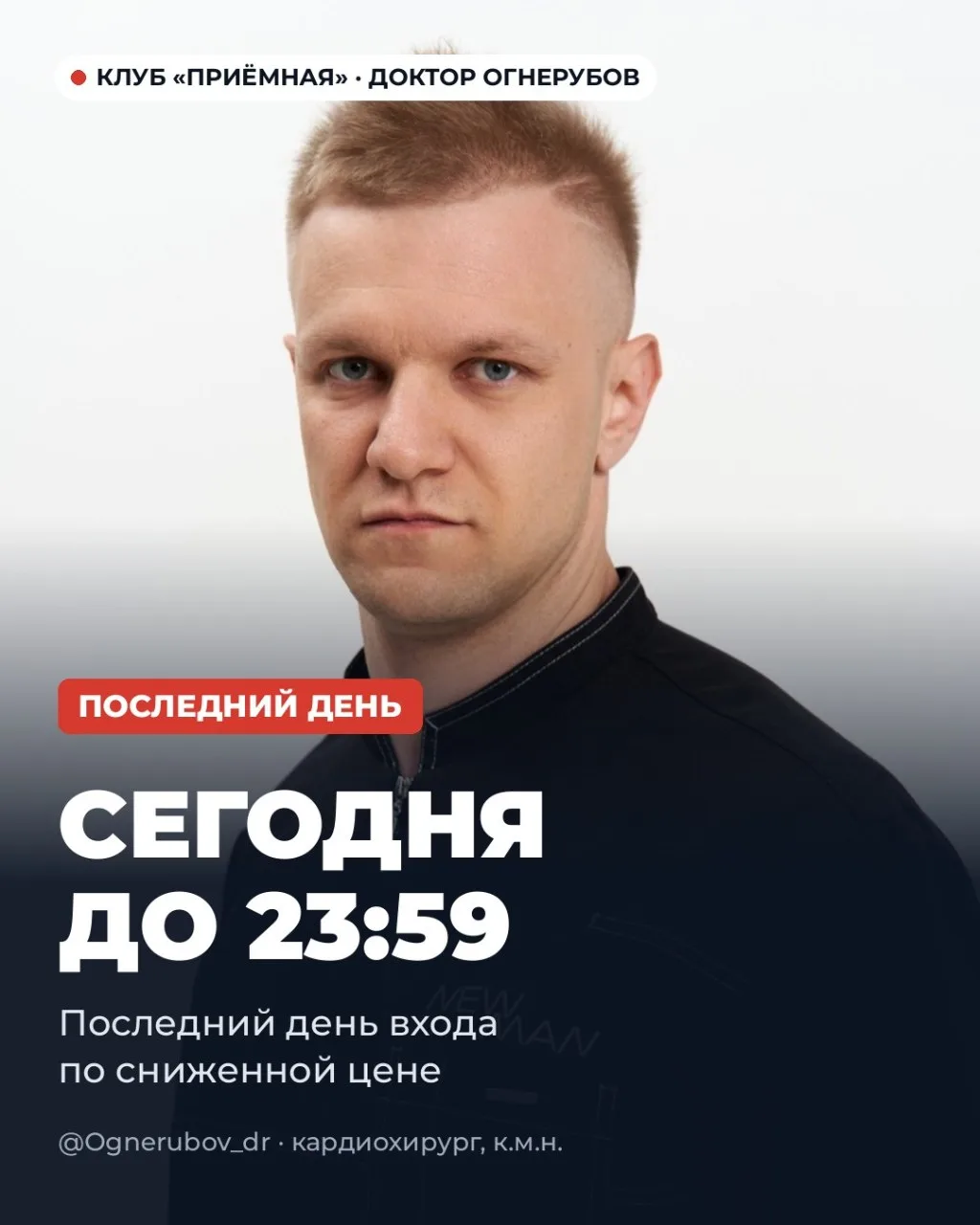 Сегодня последний день. В 23:59 вход в Приёмную вернётся к обычной цене — 11 900 ₽.