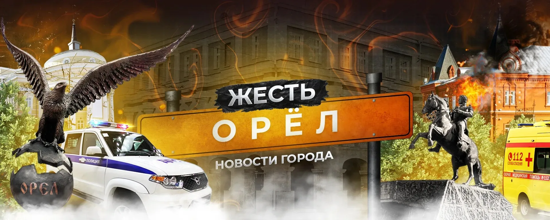 В канале Жесть Орел стараются публиковать только самые интересные и эксклюзивные новост...