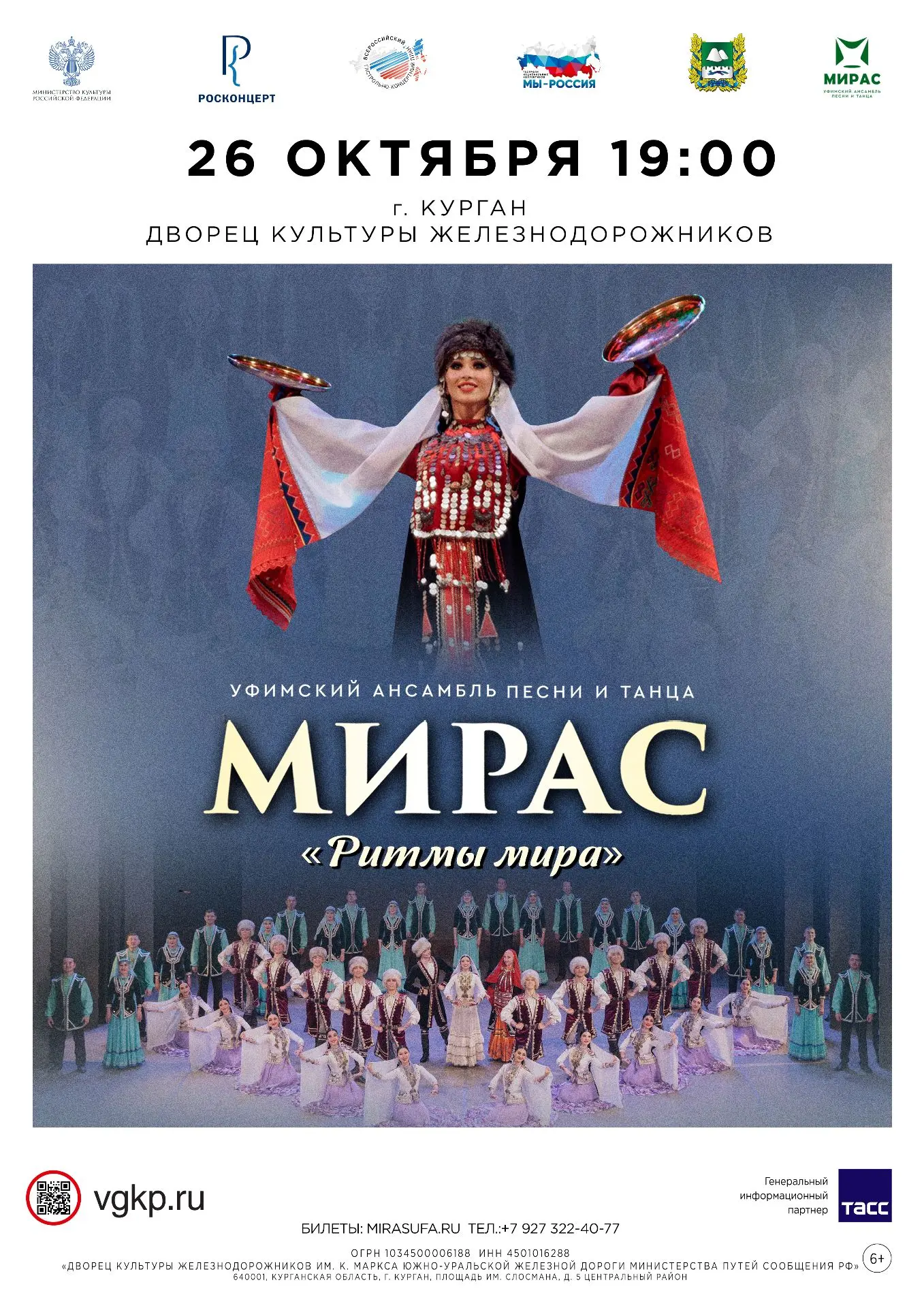 ⚡️Курган, встречай! Уфимский ансамбль песни и танца «Мирас» с программой «Ритмы мира» у...