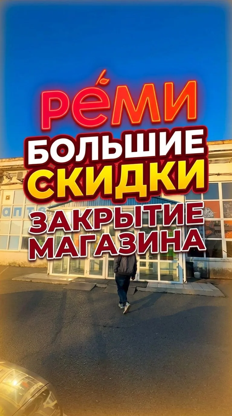 Большие скидки