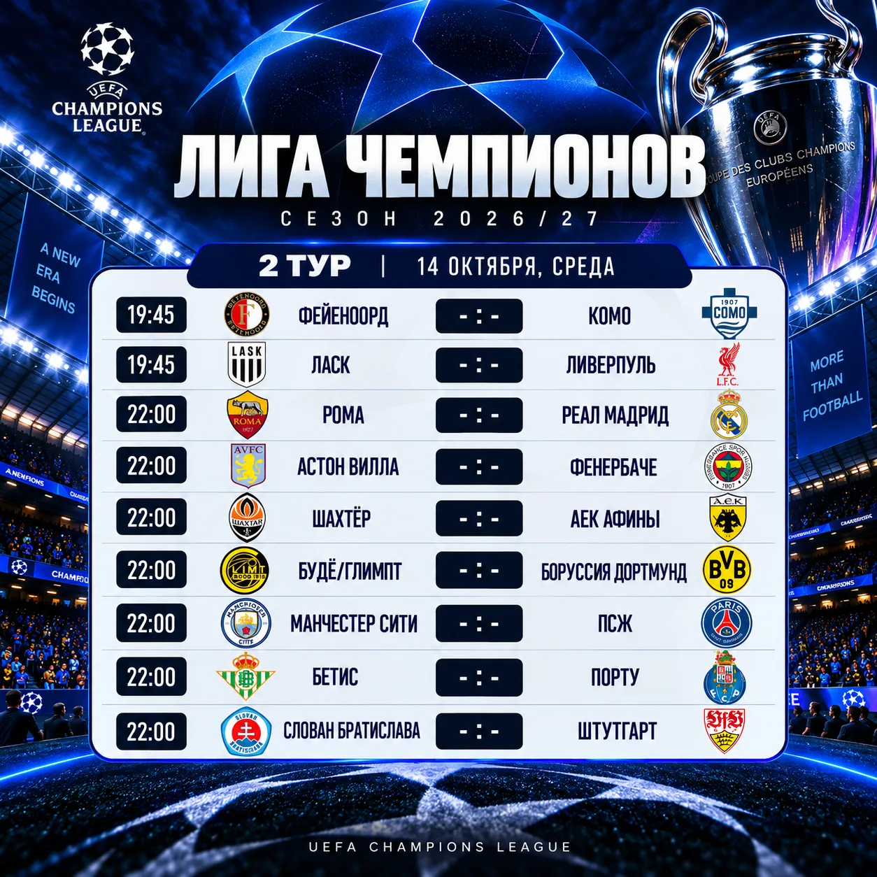 🏆 ЛИГА ЧЕМПИОНОВ — 2-Й ТУР