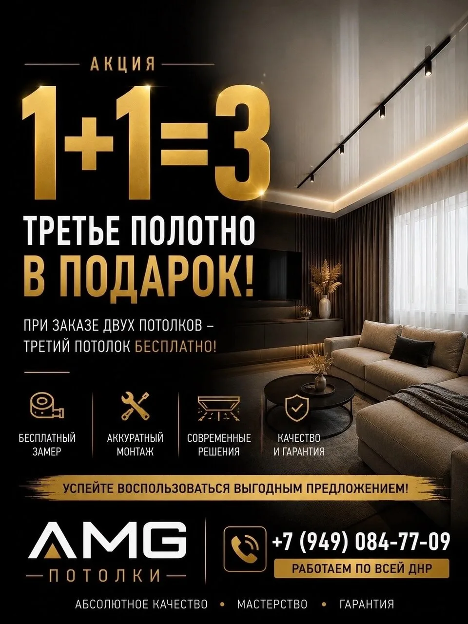 Услуга: натяжные потолки, акция 1+1=3, третий до 10 м²