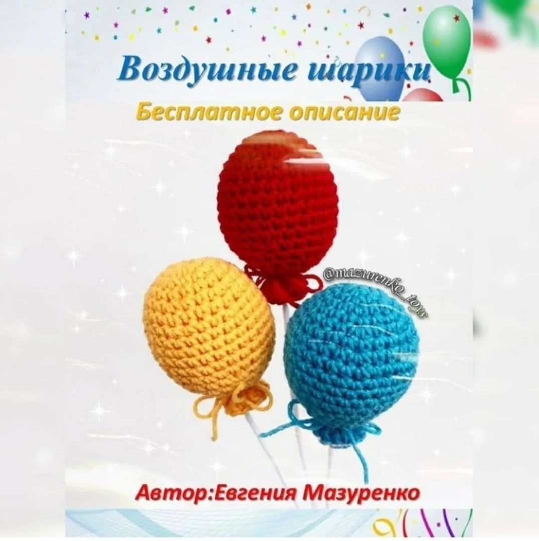 Схема амигуруми «Воздушные шарики»