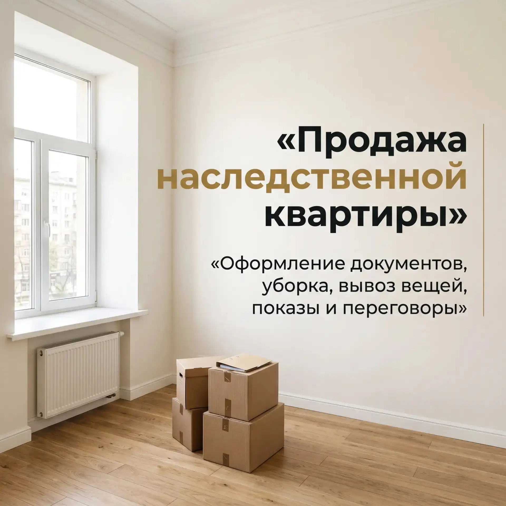 Похороны позади. Наследство с родственниками оформлено. Но впереди — самое тяжелое: про...