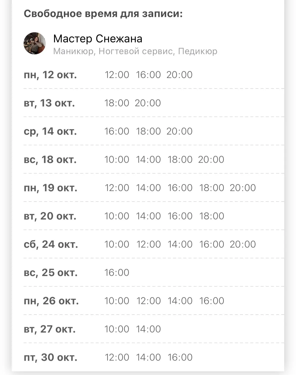 Свободные окошки к мастеру Снежане🔥