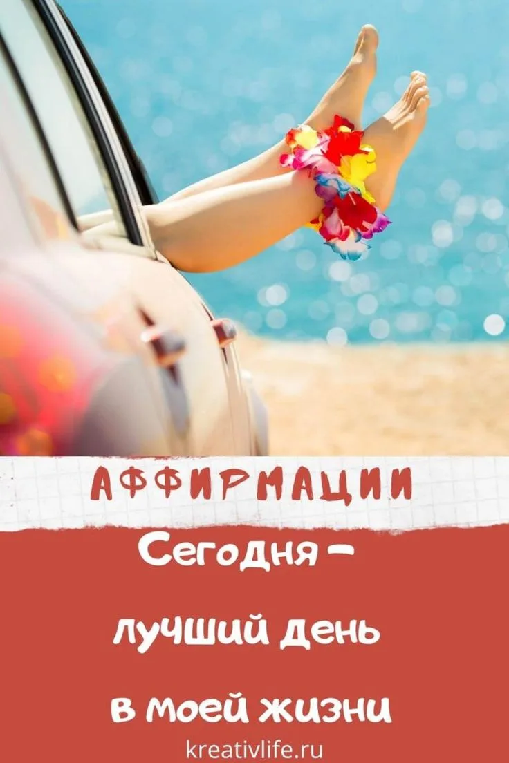 Аффирмация дня