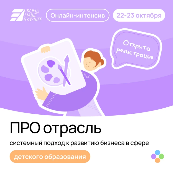 🔔 Бесплатный онлайн-интенсив «ПРО Отрасль | детское образование»