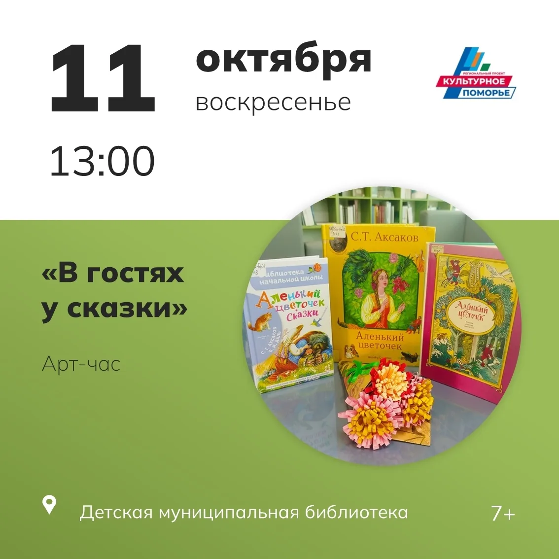 📚 Приглашаем на арт-час «В гостях у сказки»