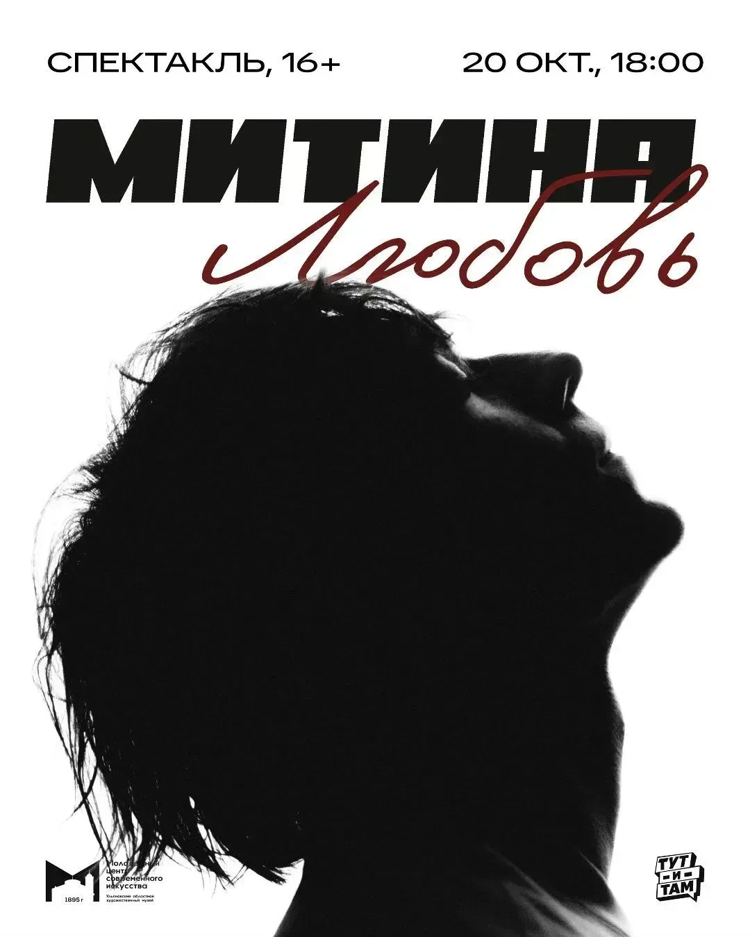 👁 20 октября, 18.00 | спектакль «Митина любовь» | МЦСИ (ул. Ленина 83)