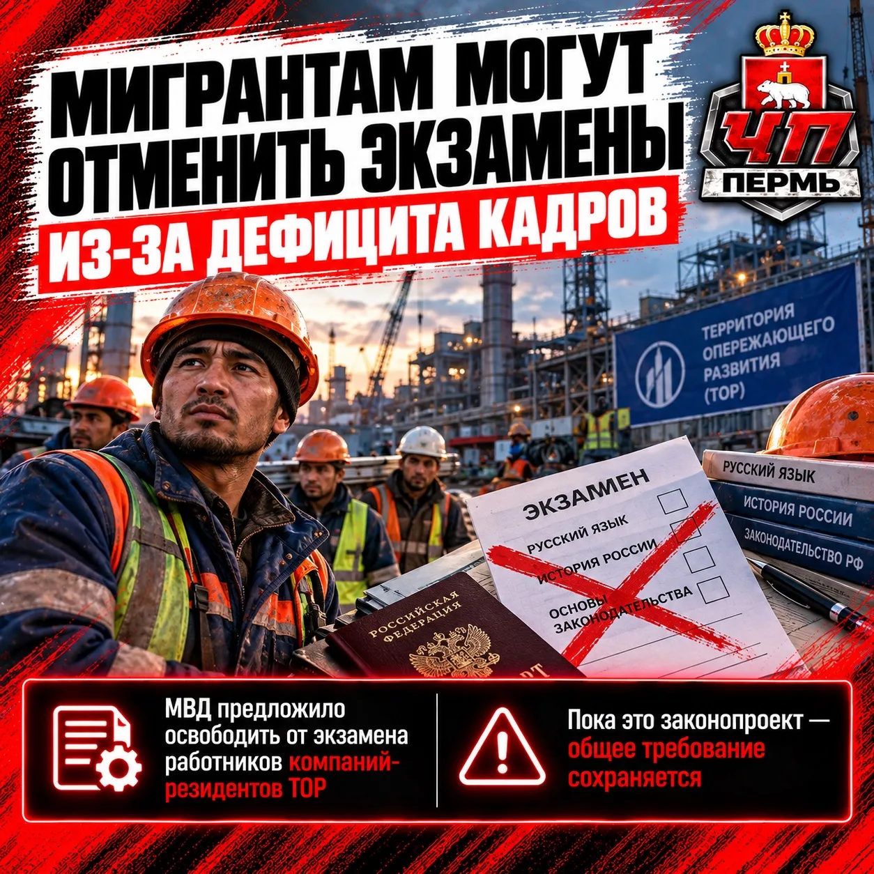 ❗️Для мигрантов отменят обязательные экзамены из-за дефицита кадров