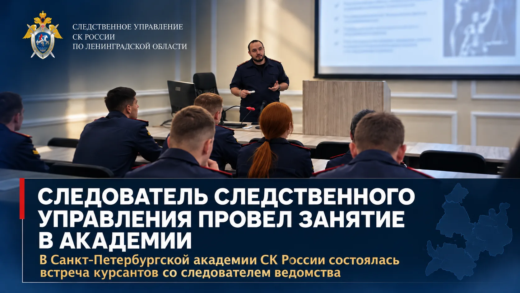 Следователь СУ СК России по Ленинградской области провел занятие для курсантов Санкт-Пе...