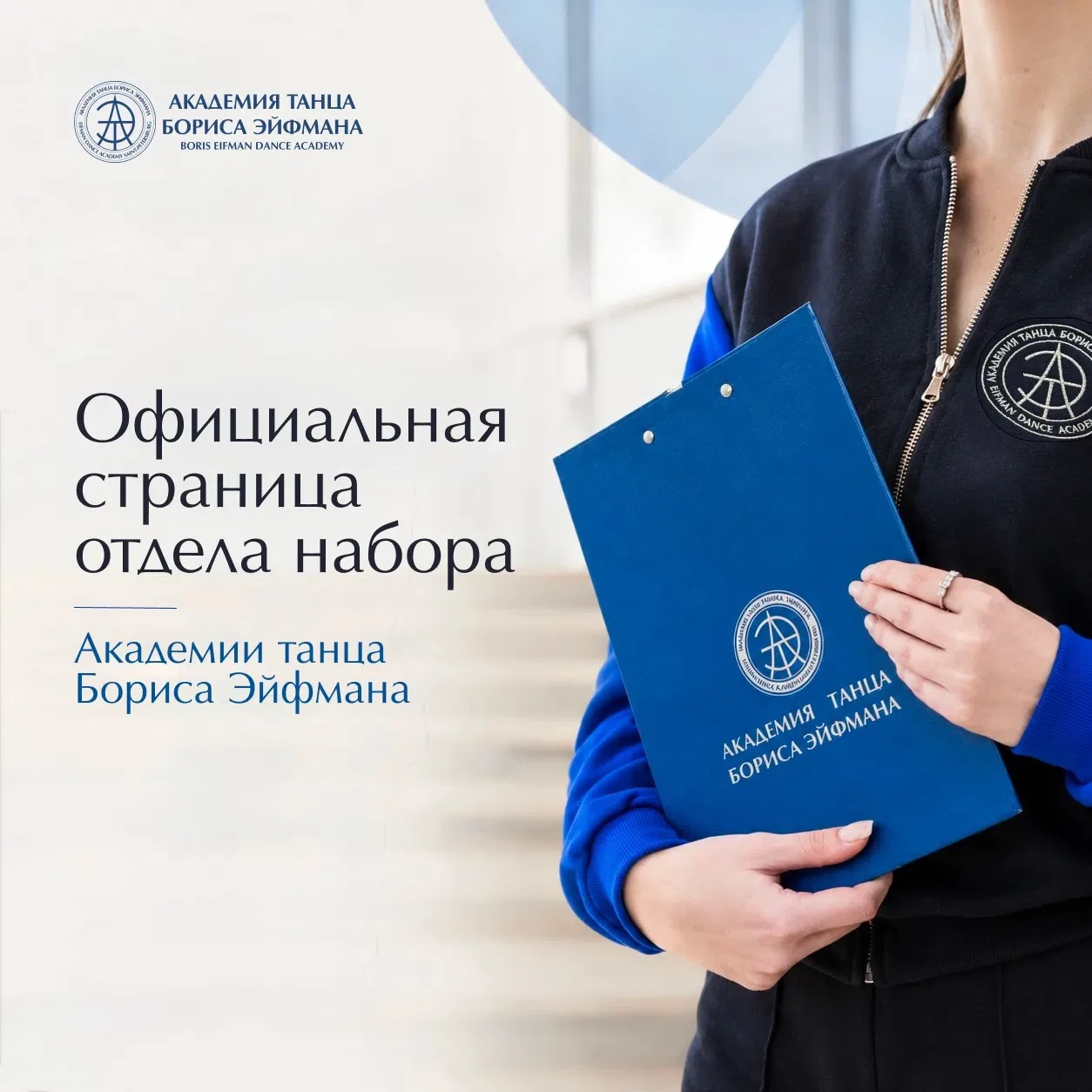 Отдел профессионального отбора Академии танца Бориса Эйфмана теперь ВКонтакте 💙