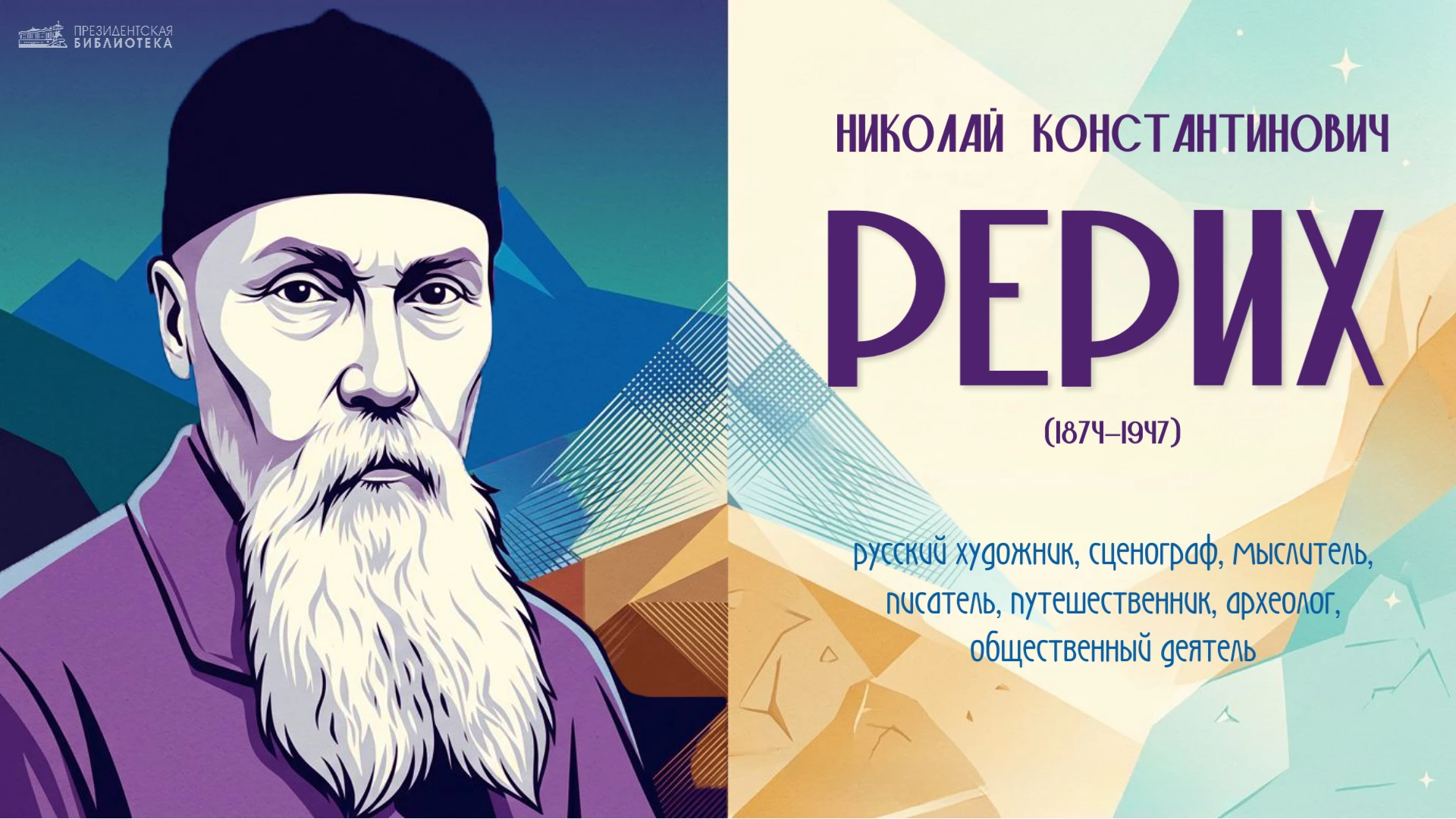 📅 Николай Рерих