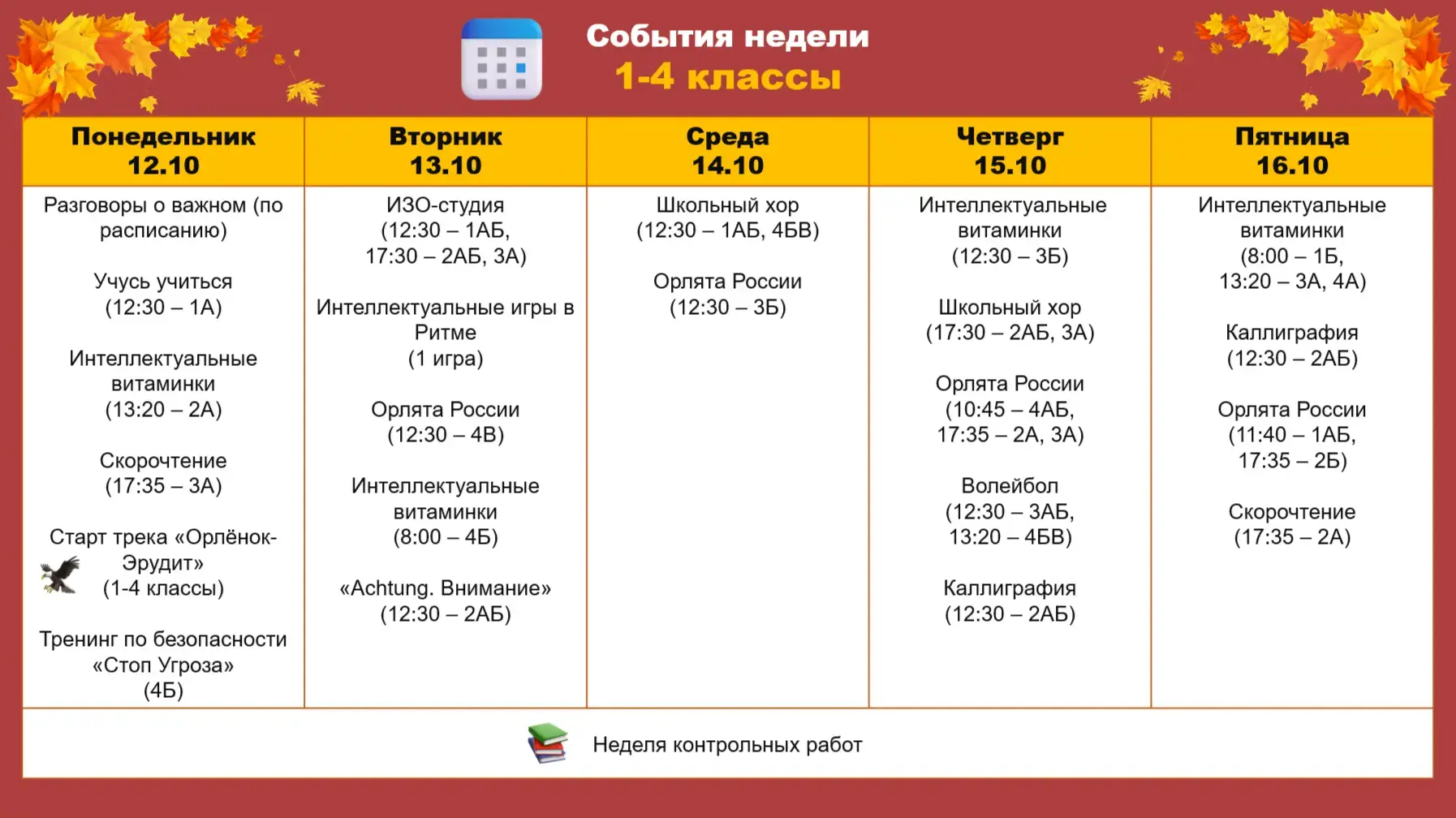 📅 ПЛАНЫ НА НЕДЕЛЮ | 12 октября - 16 октября