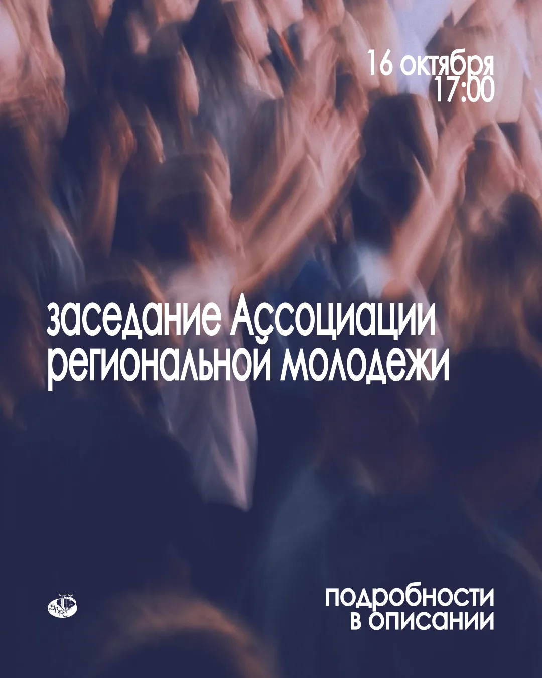 ⚡️Приглашаем студентов РУДН принять участие в заседании Ассоциации региональной молодёжи!