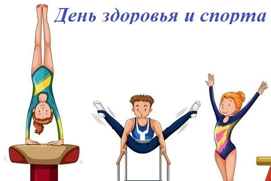 💪Приглашаем  принять участие в Дне здоровья и спорта, который пройдёт 17 октября 2026 ...