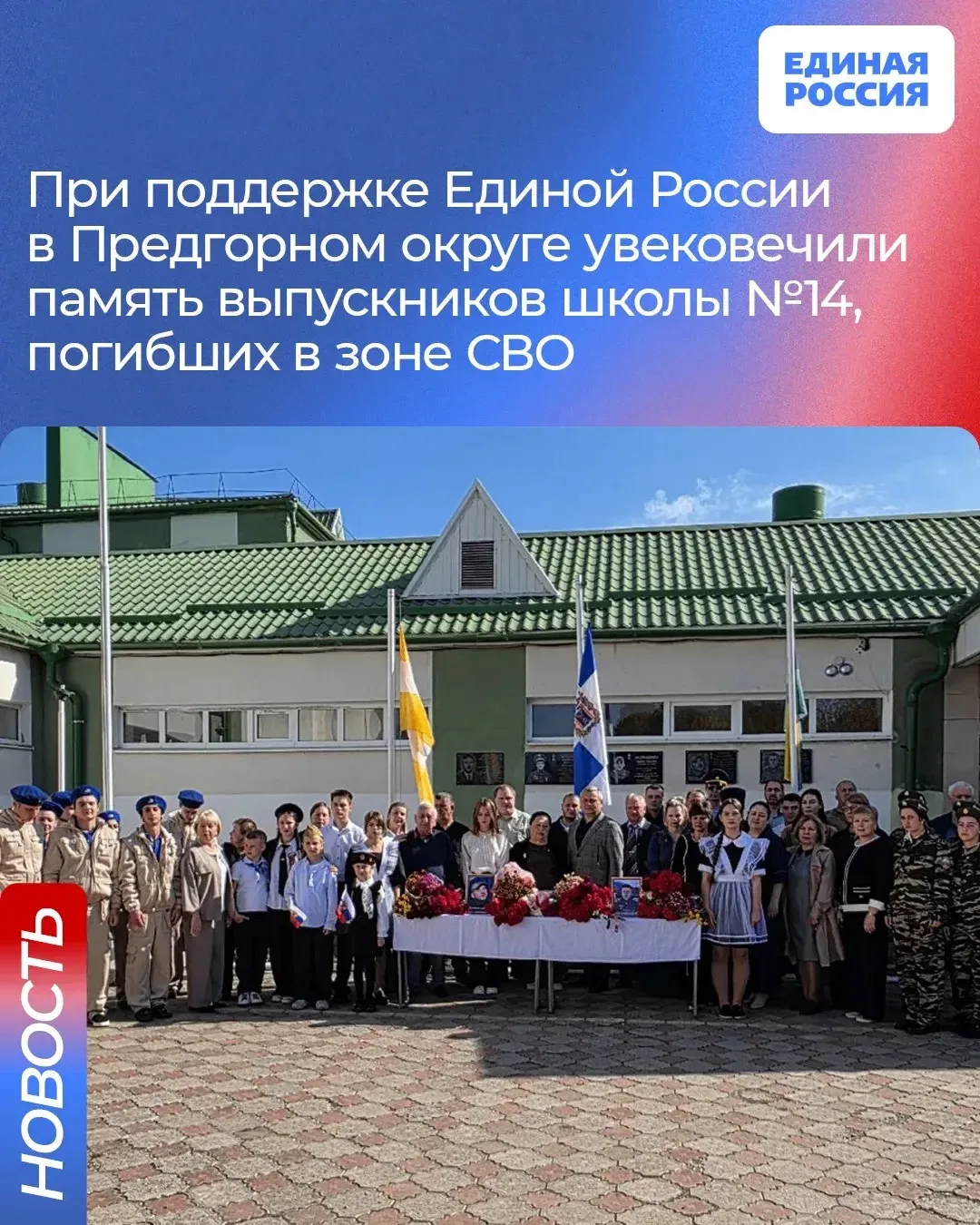 📍В школе №14 поселка Пятигорский Предгорного округа при активной поддержке и по инициа...