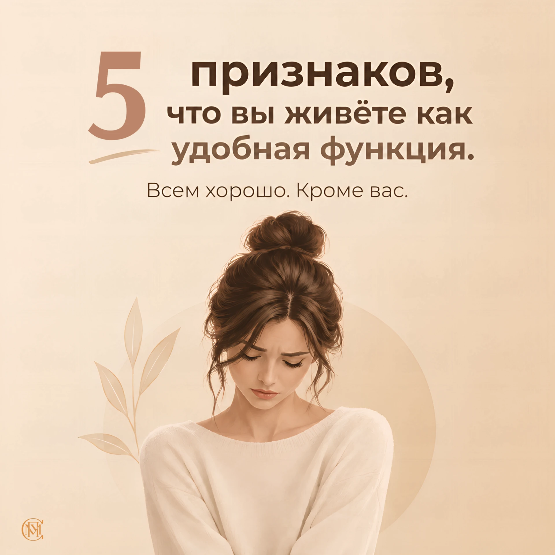 ПРИЗНАКИ, ЧТО ВЫ В РОЛИ УДОБНОЙ ФУНКЦИИ