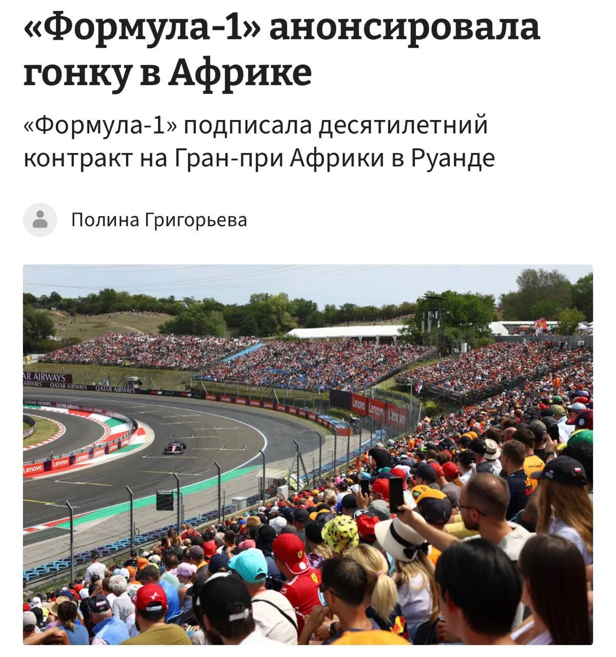 💬«Формула-1» официально возвращается в Африку!