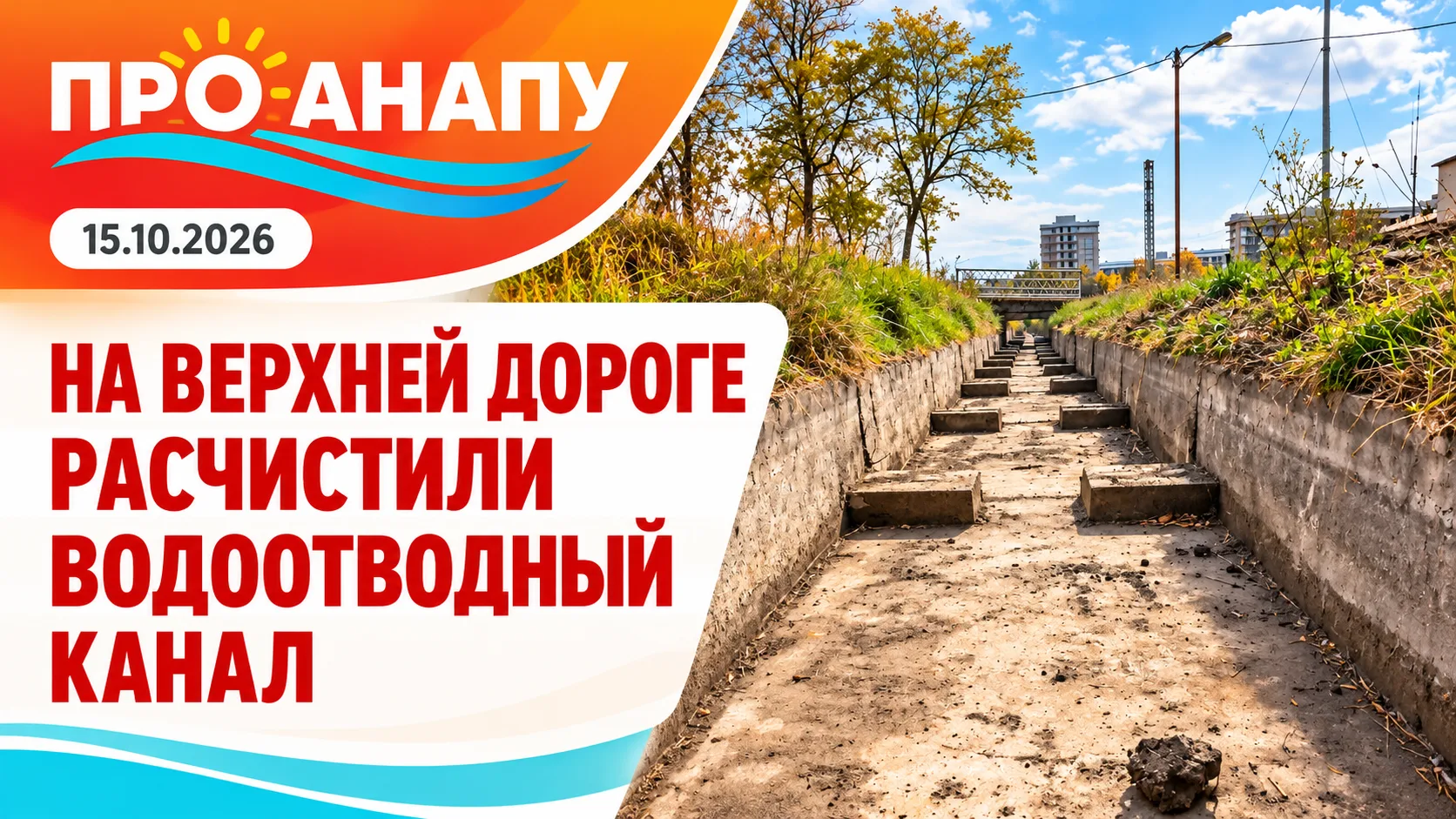 В Анапе расчистили водоотводный канал вдоль Верхней дороги