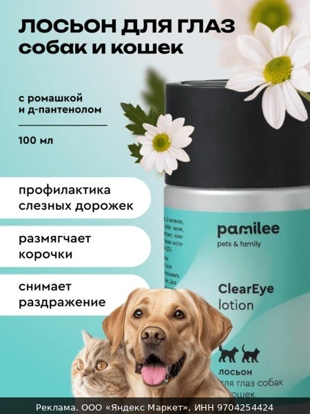 🧴Лосьон для глаз от слезных дорожек для собак и кошек, профессиональный, Pamilee, 100 мл