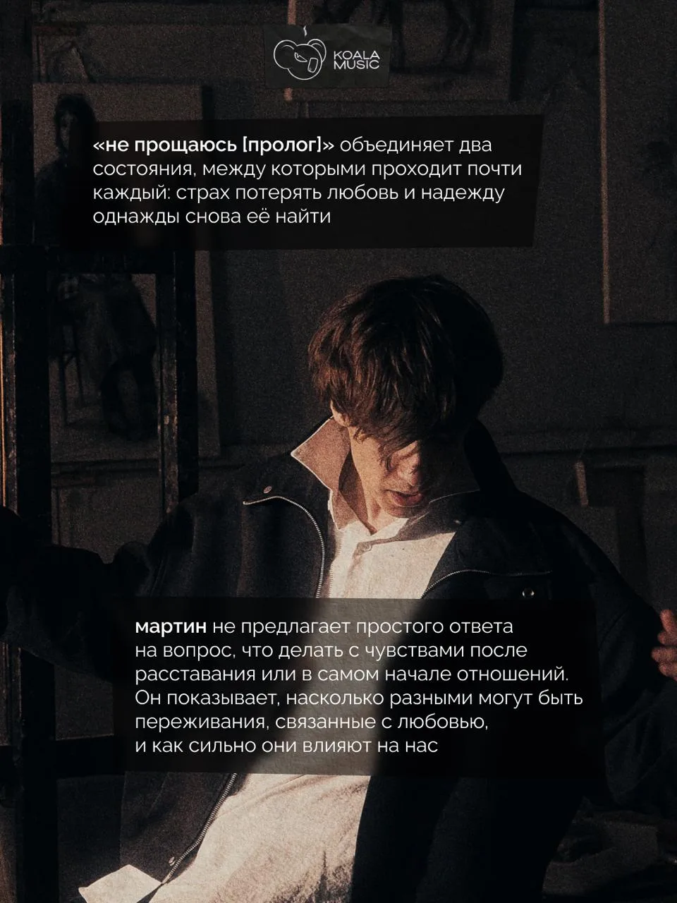 💔 мартин выпустил историю любви в двух треках «не прощаюсь [пролог]»