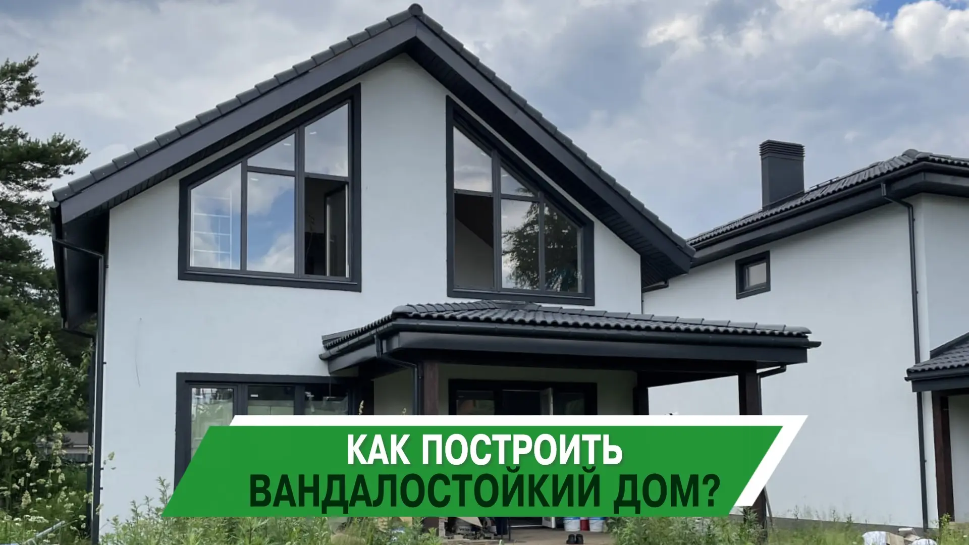 Как построить вандалостойкий дом и не превратить его в бетонный бункер?