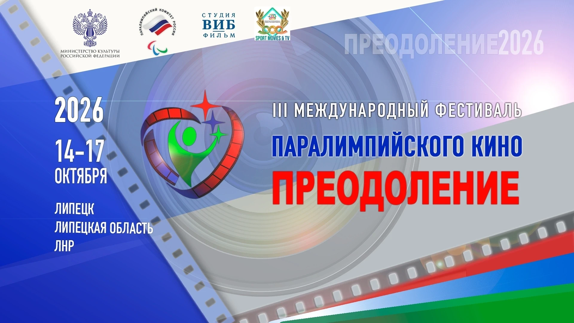 🥇Фильмы, которые тебя поднимают: фестиваль паралимпийского кино «Преодоление» в Липецк...
