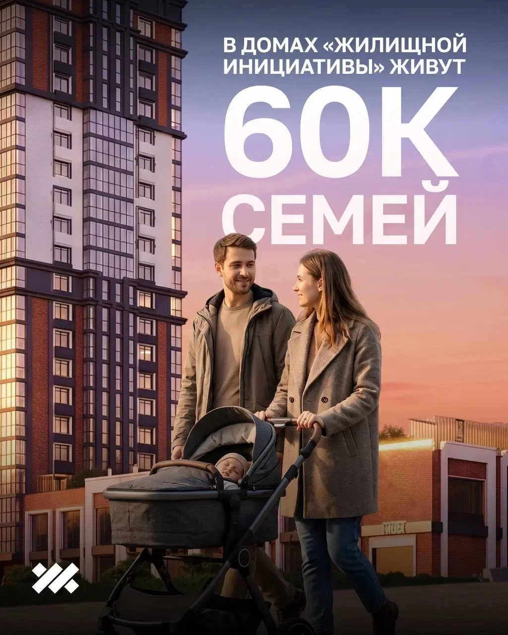 60 000 семей живёт в наших домах! 🏘