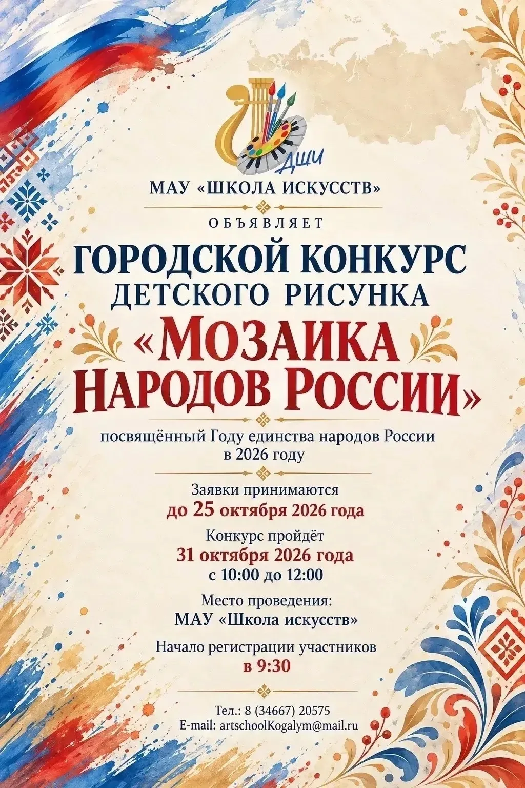 МАУ «Школа искусств» приглашает юных художников Когалыма принять участие в городском ко...