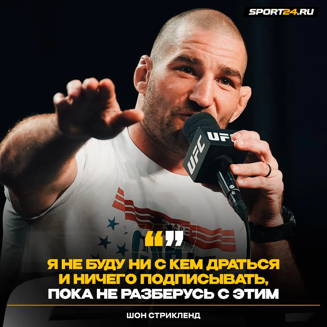 Стрикленд ставит средний вес UFC на паузу 🚫